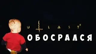 OUTLAST 2 | ОБОСРАЛСЯ