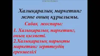 Халыкаралық маркетинг