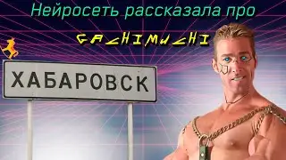 Нейросеть рассказала что такое Гачимучи!