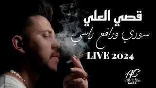 سوري ورافع راسي_زوري 2024_حفلات اسطنبول | الترند قصي العلي