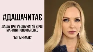 #дашачитає