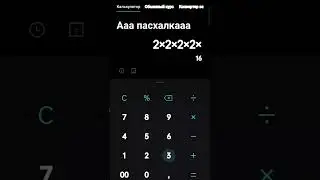 Пасхалка в калькуляторе #пасхалка #мем #shorts #вреки