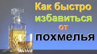 Как быстро избавиться от похмелья.