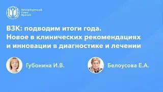 ВЗК: подводим итоги года. Новое в клинических рекомендациях и инновации в диагностике и лечении