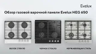 Обзор газовой варочной поверхности Evelux HEG 650