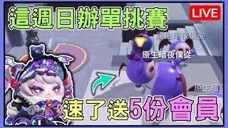 【薏仁LIVE】10/24 搶不到周董門票的emo仁！月底了，來送個會員吧～#蛋仔派對 #蛋仔派对