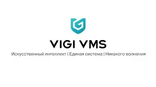 Система управления видеонаблюдением │ VIGI VMS