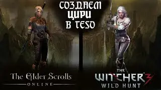 Как создать ЦИРИ из Ведьмак 3 в The Elder Scrolls Online! Гайд.