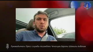 Руководитель Пресс службы Ассамблеи Чеченцев Европы Шамиль Албаков