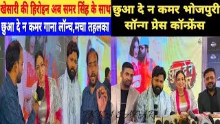 खेसारी के फ़िल्म राजाराम की हीरोइन का समर सिंह के साथ आया सॉंग मचा धमाल।#samarsingh
