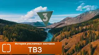 История рекламных заставок ТВ3