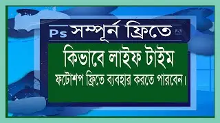 সম্পূর্ণ ফ্রিতে কিভাবে ফটোশপ ব্যবহার করবেন।। #ফটোশপ #photoshop