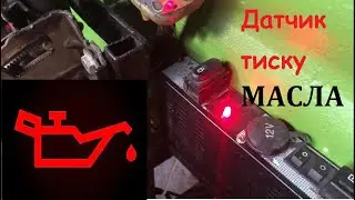 Датчик тиску масла. Міні Т-16. Мототрактор ЗУБР.