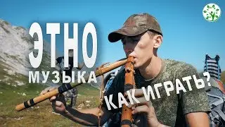 КАК ИГРАТЬ ЭТНИЧЕСКУЮ МУЗЫКУ