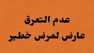 عدم التعرق... مرض