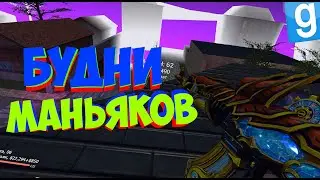 БУДНИ МАНЬЯКОВ! [DarkRP] КАЙФ-ЛАЙФ 2.0