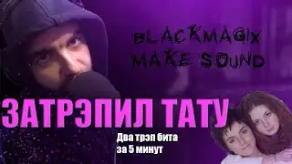 Затрэпил ТАТУ - Нас не догонят/трэп ремикс на тату - нас не догонят + шокирующие факты