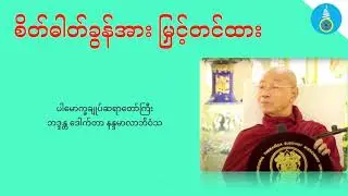 စိတ်ဓါတ်ခွန်အား မြှင့်တင်ထား - ပါမောက္ခချူပ်ဆရာတော်ကြီး ဒေါက်တာနန္ဒမာလာဘိဝံသ