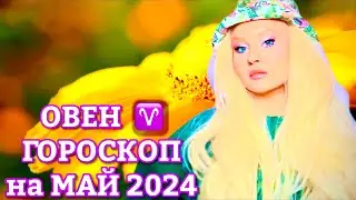 ОВЕН ♈️ ГОРОСКОП на МАЙ 2024