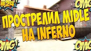 |Прострелил Midle на Inferno|#24