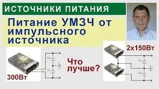Питание УНЧ от импульсных источников