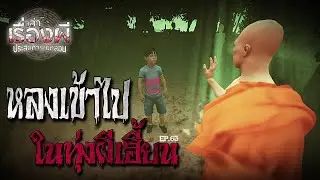หลงเข้าไป ในทุ่งผีเฮี้ยน l EP.63 l เล่าเรื่องผี ประสบการณ์หลอน