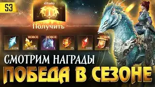 СНОВА ПОБЕДА в СЕЗОНЕ! СМОТРИМ НАГРАДЫ и ОТКРЫВАЕМ 75 КРУТОК В БАННЕРЕ НОВЫХ ГЕРОЕВ Dragonheir