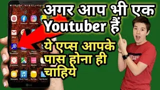 अगर आप भी एक youtuber हैं तो ये एप्स आपके फ़ोन में होना चाहिए।।