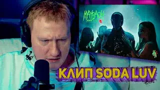 ДК СМОТРИТ SODA LUV – MAYBACH
