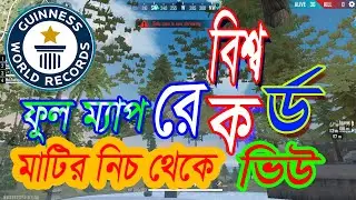 Garena Free Fire বারমুডা ফুল ম্যাপ ভিউ মাটির নিচে থেকে Guinness World Record.