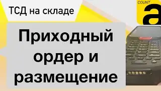 Приемка товара в 1С на ТСД. Ордер и Размещение.