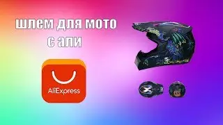 Китайский шлем с AliExpress