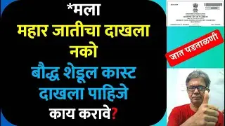 मला महार जातीचा दाखला नको बौद्ध शेडूल कास्ट दाखला पाहिजे | Caste Certificate Converted To Buddhism