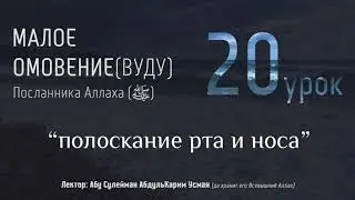 МАЛОЕ ОМОВЕНИЕ Пророка Мухаммада (ﷺ) #20 - 