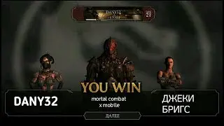 MKXMOBILE 1# Джеки Бригс.
