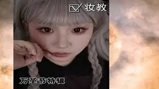 Lolita|吸血小女仆妆容分享