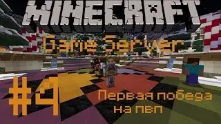 Game Server #4 Первая победа на пвп