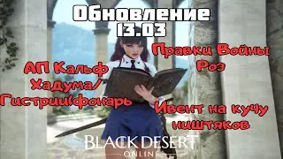 [BlackDesert] Обновление от 13.03.2024