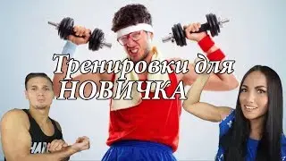 КИЛЛ ЖИР! День 22! Тренировки для новичков! С чего начать в тренажёрном зале?!