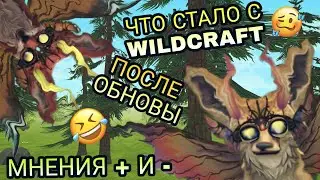ЧТО СТАЛО С WILDCRAFT ПОСЛЕ ОБНОВЛЕНИЯ?😧РАЗРАБОТЧИКИ ИСПОРТИЛИ ИГРУ?!😱