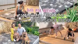 Площадка под автомобиль из тротуарной плитки своими руками