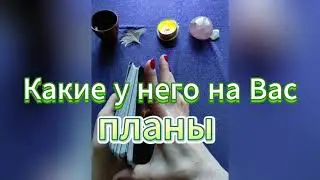 Какие у него на Вас планы 🔮 Его планы на Вас 🔎