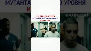СЛУЧАЙНО ВЫПУСТИЛИ МУТАНТА ВЫСОКОГО УРОВНЯ И ОН НАЧАЛ...НАЗВАНИЕ ФИЛЬМА
