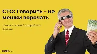 Дмитрий Савченко — СТО: говорить – не мешки ворочать