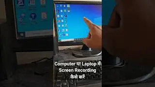 How To Record Computer Or Laptop Screen | Screen Recording Of Computer Or Laptop | #shorts #short