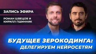 Эфир «PRO делегирование» с Кириллом Пшинником