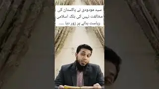 Maududi aur Pakistan mukhalfat ka Ilzam #maududi #modudi #voiceofazad #akbarazad #ytshorts