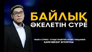БЕКЗАТ КАРИ   | УАҚИ'А СҮРЕСІ   | СУРА УАКИ'А| Күнде таңертең кешке тыңдаңыз.