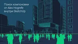 Стиль для поиска лучшей компоновки от Alex Hogrefe внутри SketchUp