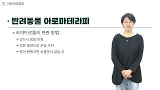 [2023년 4월] 이달의 추천강좌 아로마테라피 : 반려동물을 위한 아로마 하이드로졸 케어